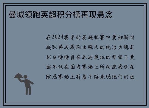 曼城领跑英超积分榜再现悬念