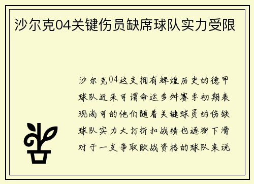 沙尔克04关键伤员缺席球队实力受限