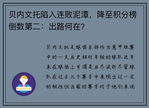贝内文托陷入连败泥潭，降至积分榜倒数第二：出路何在？