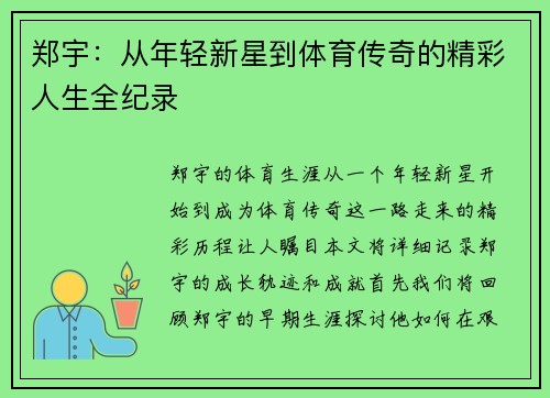 郑宇:从年轻新星到体育传奇的精彩人生全纪录 郑宇:从年轻新星到体育传奇的精彩人生全纪录