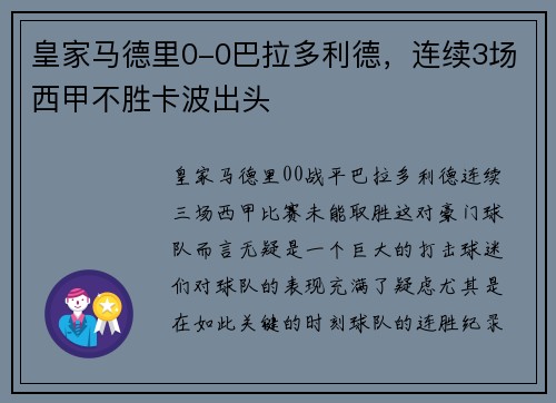 皇家马德里0-0巴拉多利德，连续3场西甲不胜卡波出头