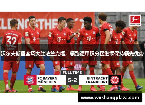 沃尔夫斯堡客场大胜法兰克福，领跑德甲积分榜继续保持领先优势