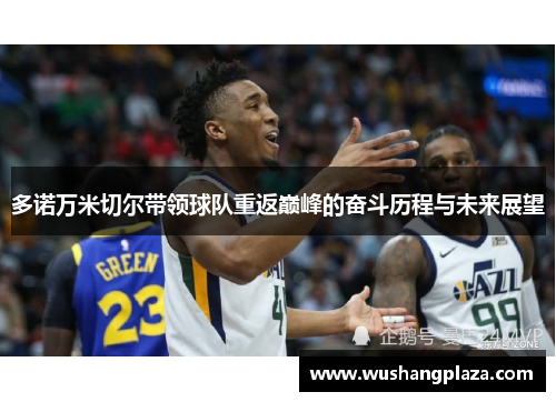 多诺万米切尔带领球队重返巅峰的奋斗历程与未来展望