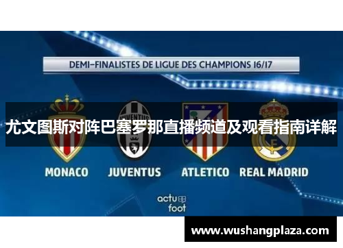 尤文图斯对阵巴塞罗那直播频道及观看指南详解