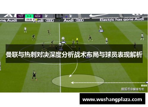 曼联与热刺对决深度分析战术布局与球员表现解析