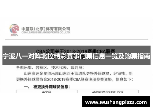 宁波八一对阵北控精彩赛事门票信息一览及购票指南