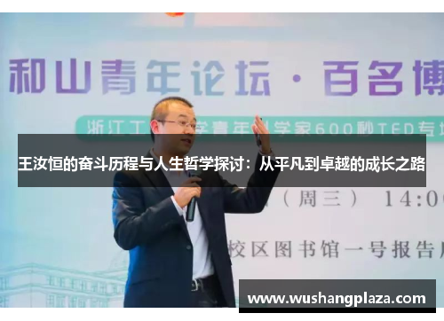 王汝恒的奋斗历程与人生哲学探讨：从平凡到卓越的成长之路