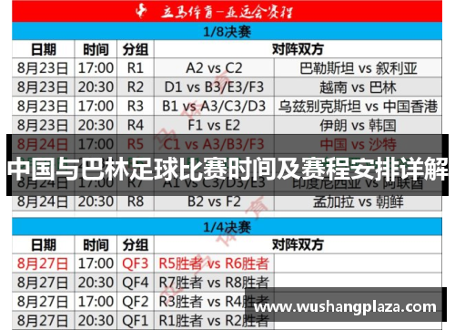 中国与巴林足球比赛时间及赛程安排详解