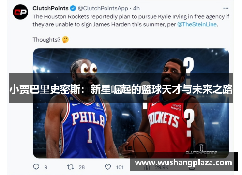 小贾巴里史密斯：新星崛起的篮球天才与未来之路