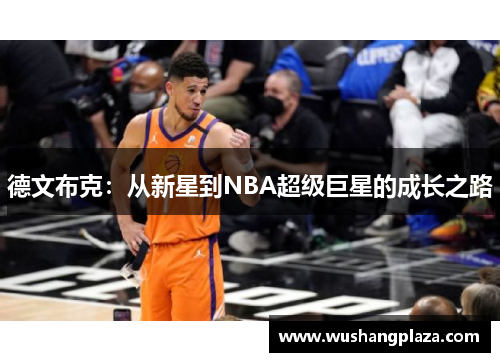 德文布克：从新星到NBA超级巨星的成长之路