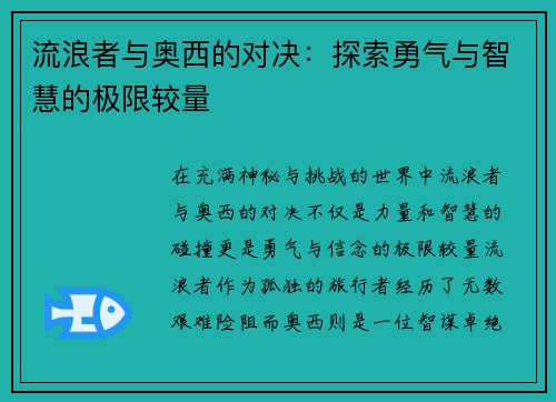 流浪者与奥西的对决：探索勇气与智慧的极限较量