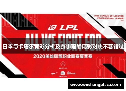 日本与卡塔尔竞彩分析及赛事前瞻精彩对决不容错过