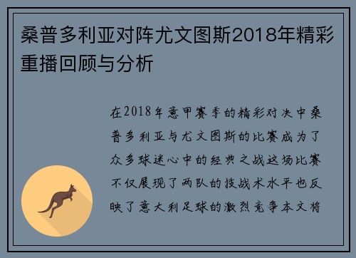 桑普多利亚对阵尤文图斯2018年精彩重播回顾与分析