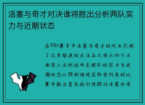 活塞与奇才对决谁将胜出分析两队实力与近期状态