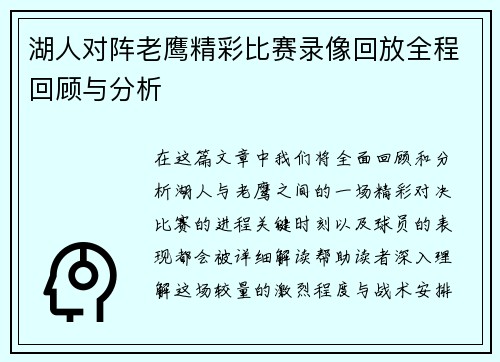 湖人对阵老鹰精彩比赛录像回放全程回顾与分析