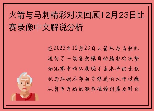 火箭与马刺精彩对决回顾12月23日比赛录像中文解说分析