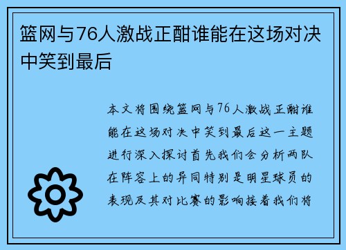 篮网与76人激战正酣谁能在这场对决中笑到最后