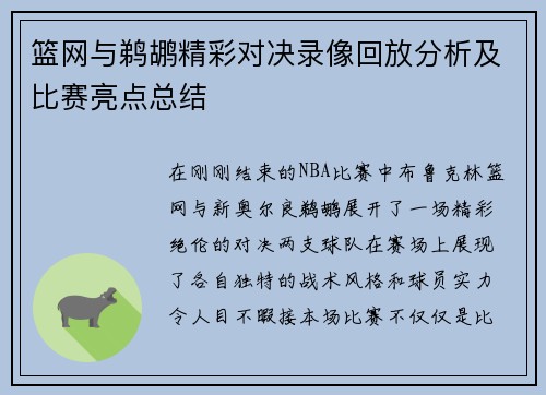 篮网与鹈鹕精彩对决录像回放分析及比赛亮点总结