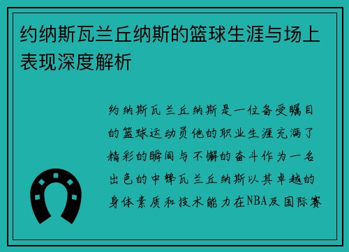约纳斯瓦兰丘纳斯的篮球生涯与场上表现深度解析