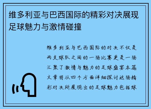 维多利亚与巴西国际的精彩对决展现足球魅力与激情碰撞