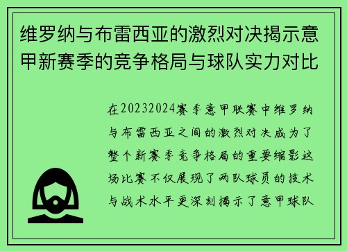 维罗纳与布雷西亚的激烈对决揭示意甲新赛季的竞争格局与球队实力对比