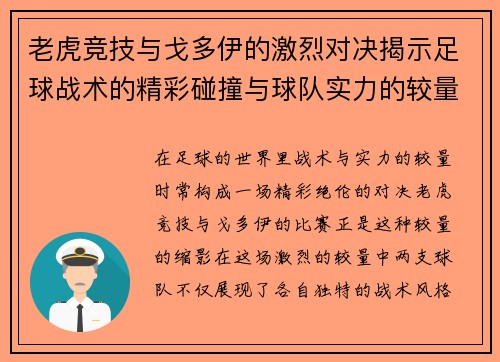 老虎竞技与戈多伊的激烈对决揭示足球战术的精彩碰撞与球队实力的较量