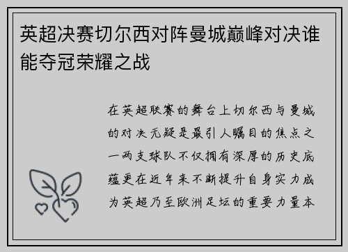 英超决赛切尔西对阵曼城巅峰对决谁能夺冠荣耀之战
